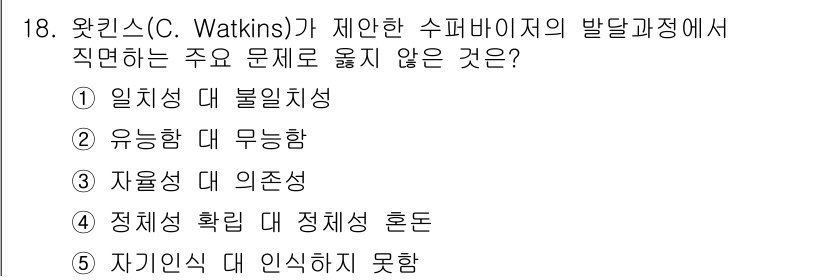 청소년상담사_1급(1교시) 2021년 18번 - 해당 자격증의 핵심 개념을 묻는 객관식 문제