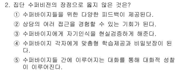 청소년상담사_1급(1교시) 2021년 2번 - 집단 수퍼비전의 장점으로 옳지 않은 것은 ⑤번입니다. 이는 집단 수퍼비전... 에 관한 핵심 기출문제