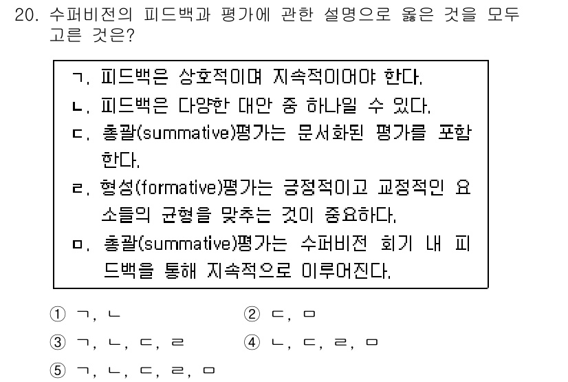 청소년상담사_1급(1교시) 2021년 20번 - 수집된 피드백은 구체적이고 자료 중심적이어야 하며, 이는 평가의 신뢰성을... 에 관한 핵심 기출문제