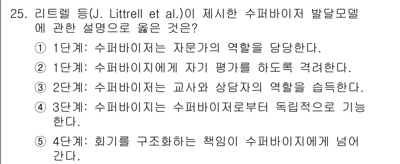 청소년상담사_1급(1교시) 2021년 25번 - 리틀렛 등(J. Littrell et al.)의 설명은 주로 슈퍼바이저의... 에 관한 핵심 기출문제