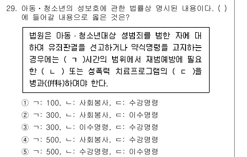 청소년상담사_1급(1교시) 2021년 29번 - 정답 5번은 아동·청소년의 성보호에 관한 법률상 성범죄 피해 아동·청소년... 에 관한 핵심 기출문제