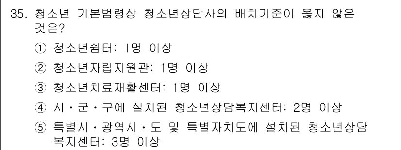 청소년상담사_1급(1교시) 2021년 35번 - 청소년기본법령에 따라 청소년상담사의 배치기준은 청소년상담 및 관련 분야에... 에 관한 핵심 기출문제