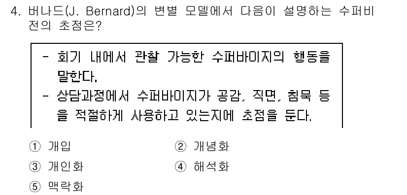 청소년상담사_1급(1교시) 2021년 4번 - 바니드의 변별 모델에서 수퍼바이저의 행동은 협의 내에서의 관계를 통해 나... 에 관한 핵심 기출문제