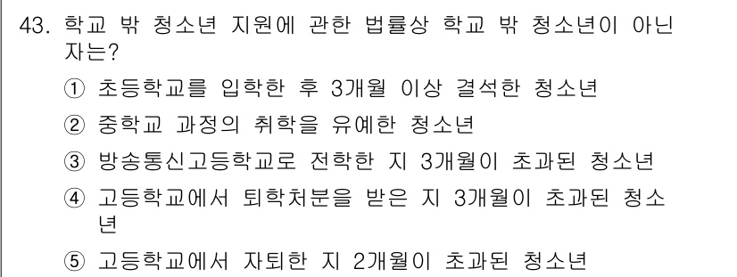 청소년상담사_1급(1교시) 2021년 43번 - 방과 후 청소년은 학교의 정규 교육과정 외의 활동에 참여하는 청소년으로,... 에 관한 핵심 기출문제