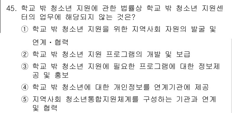 청소년상담사_1급(1교시) 2021년 45번 - . 학교 밖 청소년 지원에 대한 개인 정보를 연계 관리 제공은 상담사의 ... 에 관한 핵심 기출문제