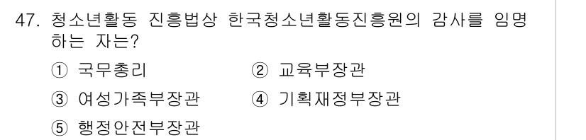 청소년상담사_1급(1교시) 2021년 47번 - 정답은 4번, 기획재정부장관입니다. 청소년활동 지원 및 정책을 총괄하는 ... 에 관한 핵심 기출문제