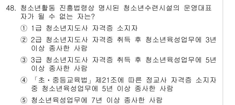 청소년상담사_1급(1교시) 2021년 48번 - 청소년 상담사 1급의 운영에 필요한 자격 요건에 따르면, 청소년 상담사로... 에 관한 핵심 기출문제