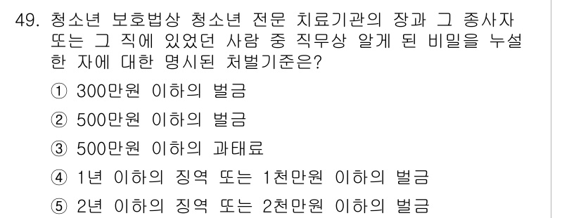 청소년상담사_1급(1교시) 2021년 49번 - 청소년 보호망 청소년 전문 치료기관의 장 또는 종사자는 비밀을 누설할 경... 에 관한 핵심 기출문제