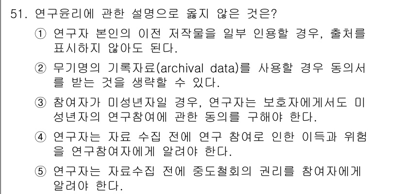 청소년상담사_1급(1교시) 2021년 51번 - 연구윤리에 관한 설명 중에서 옳지 않은 것은 3번입니다. 참여자가 미성년... 에 관한 핵심 기출문제