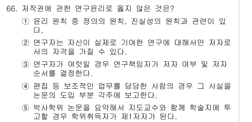 청소년상담사_1급(1교시) 2021년 66번 - . 

이유: 연구자가 어려운 경우 연구자의 저자 및 저자 순서를 결정하... 에 관한 핵심 기출문제