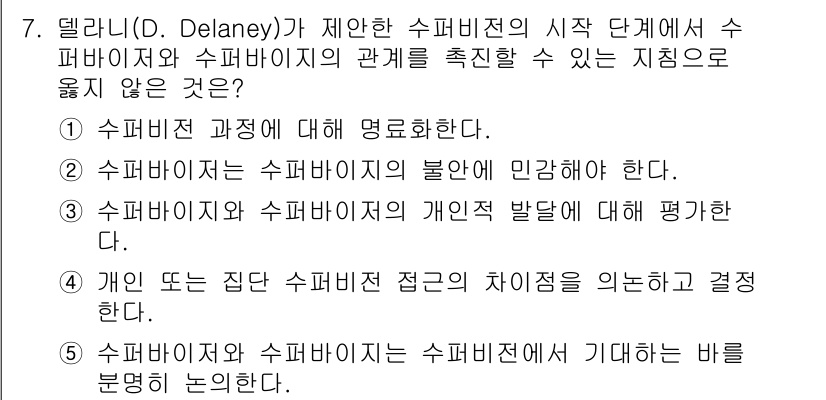 청소년상담사_1급(1교시) 2021년 7번 - . 

수퍼비전은 상담자의 발전과 기술 향상에 중점을 두기 때문에, 개인... 에 관한 핵심 기출문제