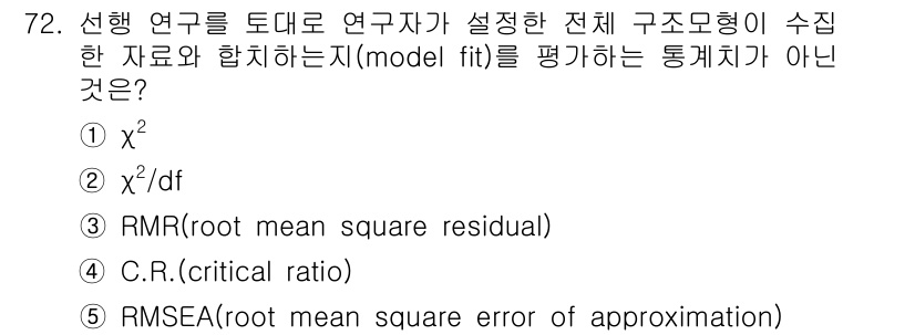 청소년상담사_1급(1교시) 2021년 72번 - 정답은 4번(C.R.: critical ratio)입니다. C.R.은 모... 에 관한 핵심 기출문제