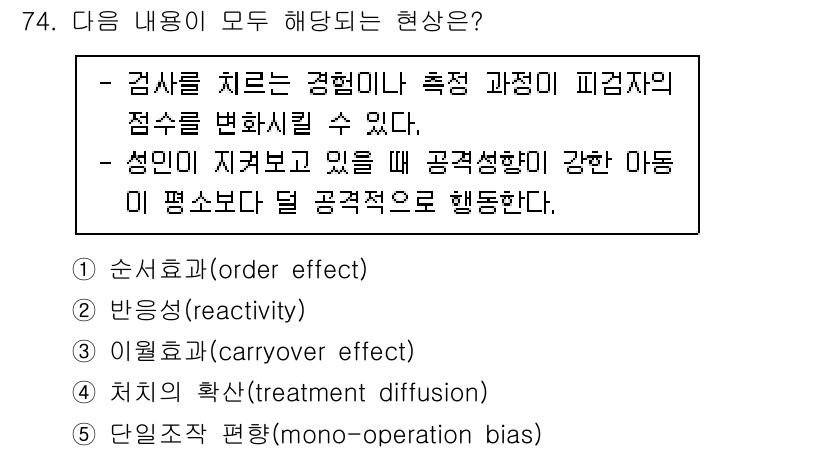 청소년상담사_1급(1교시) 2021년 74번 - 정답은 2번 반응성(reactivity)입니다. 이는 피험자가 자신이 관... 에 관한 핵심 기출문제