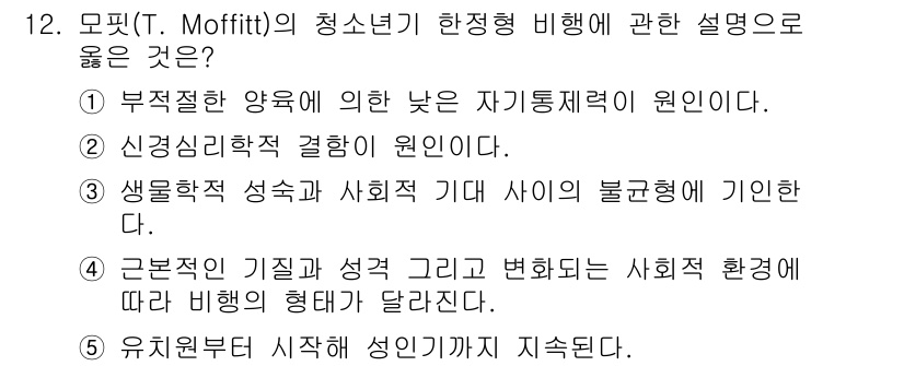 청소년상담사_1급(2교시)(구) 2021년 12번 - 모핏(T. Moffitt)의 청소년기 행동형 비행 설명 중 옳은 것은 3... 에 관한 핵심 기출문제