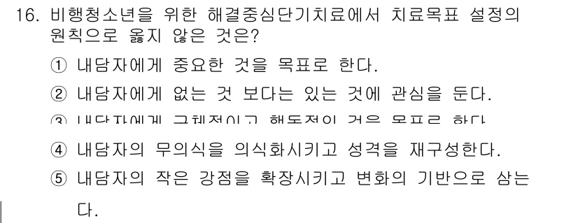 청소년상담사_1급(2교시)(구) 2021년 16번 - 내담자의 무의식이 의식화되고 성격을 재구성하는 것은 청소년 상담의 주요 ... 에 관한 핵심 기출문제