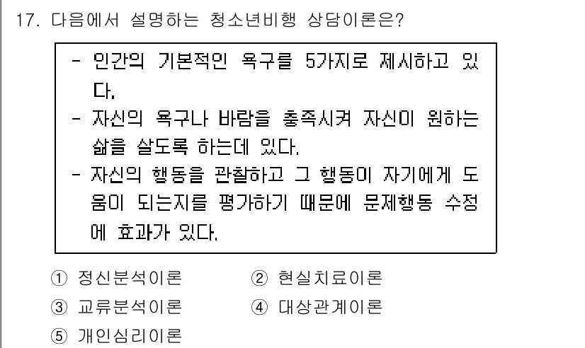 청소년상담사_1급(2교시)(구) 2021년 17번 - 청소년비행 상담이란, 청소년의 기본적 욕구를 이해하고, 그 욕구에 따른 ... 에 관한 핵심 기출문제