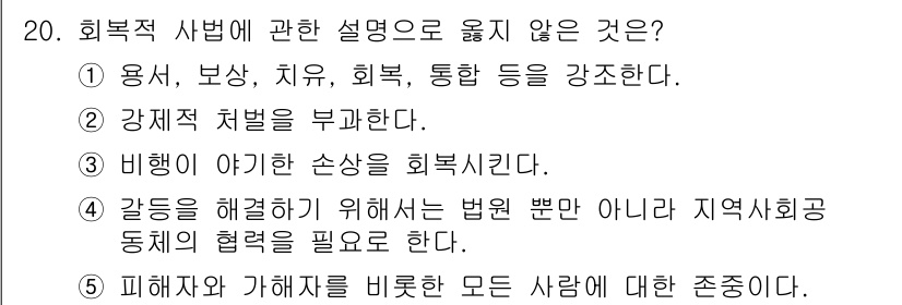 청소년상담사_1급(2교시)(구) 2021년 20번 - . 

강제처벌을 부과하는 것은 회복적 상담의 핵심 개념과 맞지 않기 때... 에 관한 핵심 기출문제