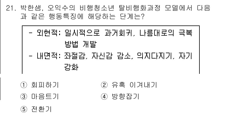 청소년상담사_1급(2교시)(구) 2021년 21번 - . 유혹해가기

이유: 유혹해가기 단계는 청소년이 외부의 유혹이나 압력에... 에 관한 핵심 기출문제