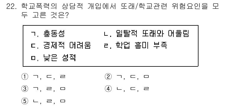 청소년상담사_1급(2교시)(구) 2021년 22번 - 학교폭력의 상담적 접근에서 개인적 위험요인은 인성 특성과 환경적 요인을 ... 에 관한 핵심 기출문제