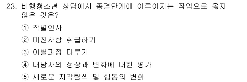 청소년상담사_1급(2교시)(구) 2021년 23번 - 새로운 자아탐색 및 행동의 변화는 비행청소년 상담의 핵심 목표 중 하나로... 에 관한 핵심 기출문제