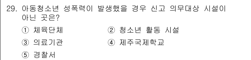 청소년상담사_1급(2교시)(구) 2021년 29번 - 정답은 5번 경찰서입니다. 아동청소년 성폭력 사건의 경우 신고 의무 대상... 에 관한 핵심 기출문제