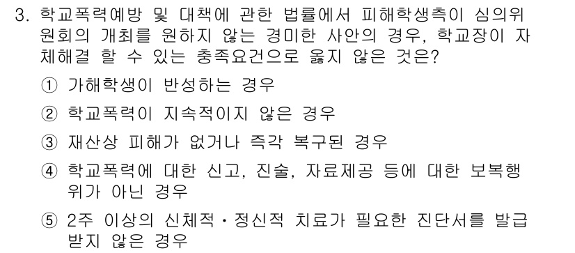 청소년상담사_1급(2교시)(구) 2021년 3번 - 4번이 정답인 이유는, 학교폭력에 대한 신고, 진술, 자료제공 등의 부행... 에 관한 핵심 기출문제