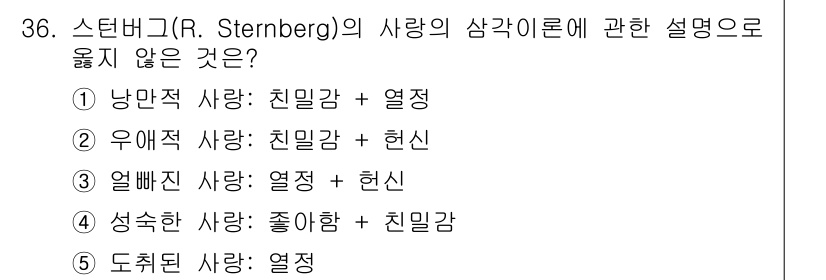 청소년상담사_1급(2교시)(구) 2021년 36번 - 스턴버그의 사랑의 삼각이론에서 '성숙한 사랑은 좋아함 + 친밀감'으로 설... 에 관한 핵심 기출문제