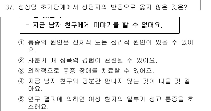 청소년상담사_1급(2교시)(구) 2021년 37번 - 정답 4번은 성 상담에서 상담자의 성적 지향이나 정체성이 상담 과정에 영... 에 관한 핵심 기출문제