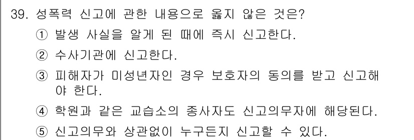 청소년상담사_1급(2교시)(구) 2021년 39번 - 번. 피해자가 미성년자인 경우 보호자의 동의 없이 신고해야 한다는 규정은... 에 관한 핵심 기출문제