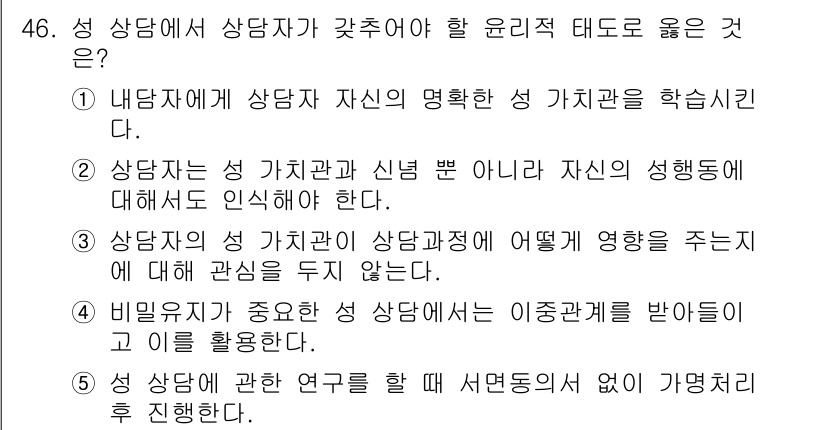 청소년상담사_1급(2교시)(구) 2021년 46번 - 정답 2번은 상담자가 자신의 영향력을 인식하고 이를 바탕으로 상담을 진행... 에 관한 핵심 기출문제