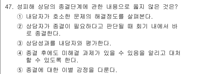 청소년상담사_1급(2교시)(구) 2021년 47번 - . 

상담자는 내담자가 종결이 필요하다고 판단할 때 개입하면서 내담자를... 에 관한 핵심 기출문제