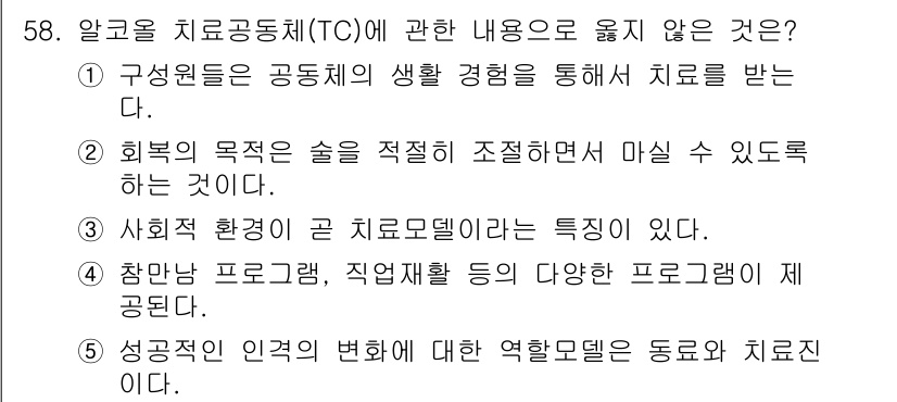 청소년상담사_1급(2교시)(구) 2021년 58번 - . 회복의 목적은 술을 적절히 조절해야 마실 수 있도록 하는 것이다.

... 에 관한 핵심 기출문제