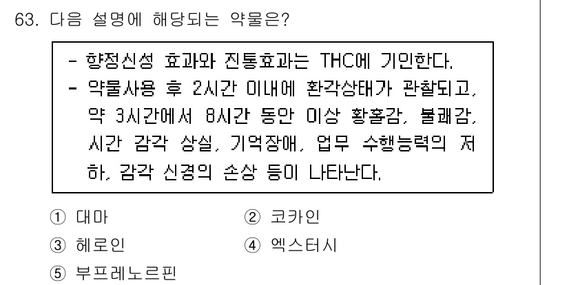 청소년상담사_1급(2교시)(구) 2021년 63번 - 문제에서 설명하는 약물은 '향정신성 약물'로, 이들은 순수한 정신적 효과... 에 관한 핵심 기출문제