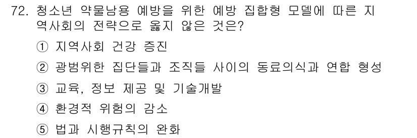 청소년상담사_1급(2교시)(구) 2021년 72번 - 청소년 상담사 1급 시험 문제에서 정답은 5번입니다. 법과 시행규칙의 완... 에 관한 핵심 기출문제