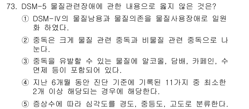 청소년상담사_1급(2교시)(구) 2021년 73번 - 정신장애의 진단 기준은 DSM-5에서 제시되며, 지난 6개월 동안의 증상... 에 관한 핵심 기출문제