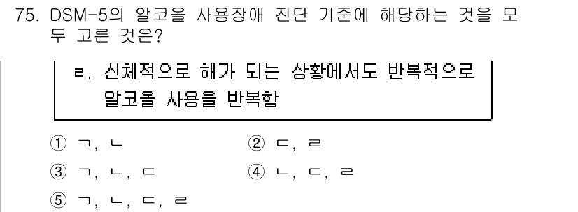 청소년상담사_1급(2교시)(구) 2021년 75번 - . 

이유: DSM-5의 알코올 사용 장애는 신체적, 심리적 문제를 동... 에 관한 핵심 기출문제