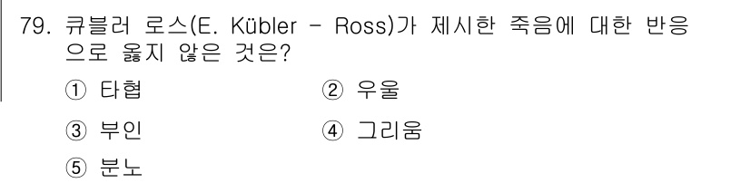 청소년상담사_1급(2교시)(구) 2021년 79번 - 큐블러 로스의 이론에 따르면, 죽음에 대한 반응은 다섯 단계(부인, 분노... 에 관한 핵심 기출문제