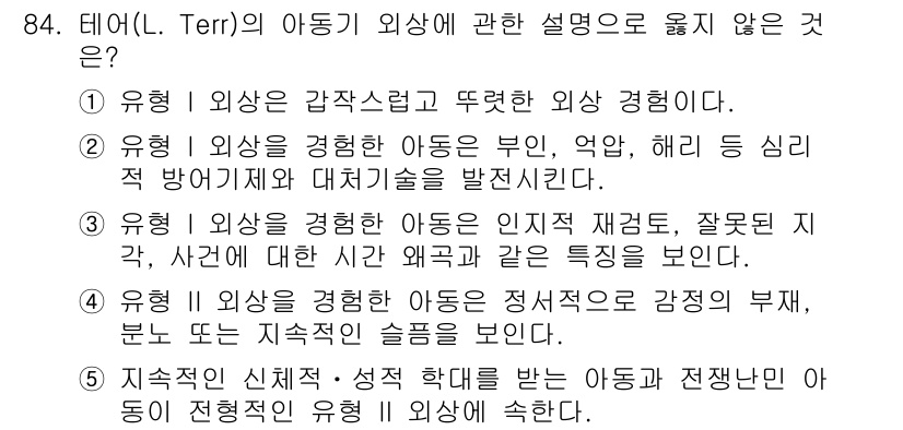 청소년상담사_1급(2교시)(구) 2021년 84번 - 강박적 외상에 대한 설명이 아닌 이유로, "지속적인 신체적·정서적 학대를... 에 관한 핵심 기출문제