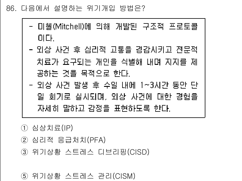 청소년상담사_1급(2교시)(구) 2021년 86번 - 정답 3번인 이유는 위기상황에서 개인의 경험을 구체적으로 표현하고 이해하... 에 관한 핵심 기출문제