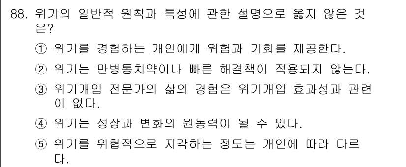 청소년상담사_1급(2교시)(구) 2021년 88번 - 위기 경험은 개인에 따라 다르므로, 그 개념이 "개인의 원칙과 특징"이라... 에 관한 핵심 기출문제