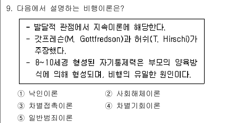 청소년상담사_1급(2교시)(구) 2021년 9번 - 주어진 설명은 갈등 이론과 관련이 있다. Gottfredson과 Hirs... 에 관한 핵심 기출문제