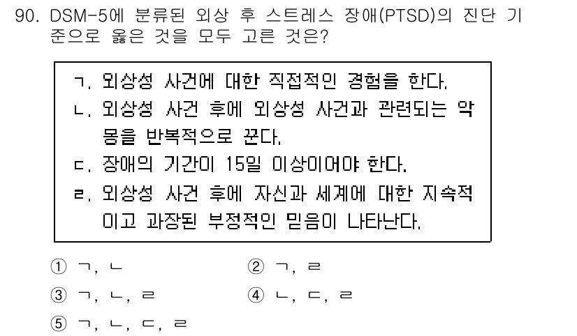 청소년상담사_1급(2교시)(구) 2021년 90번 - 정답 3번은 PTSD의 진단 기준에 맞지 않습니다. PTSD의 진단 기준... 에 관한 핵심 기출문제