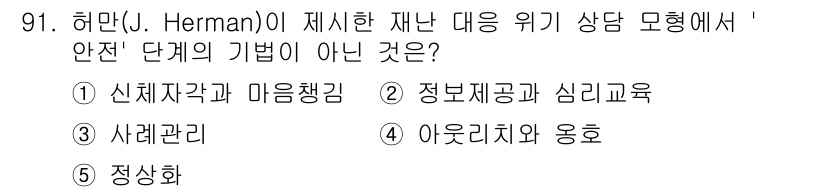 청소년상담사_1급(2교시)(구) 2021년 91번 - . 신체작각과 마음챙김

허만이 제시한 재난 대응 위기 상담 모델의 '안... 에 관한 핵심 기출문제