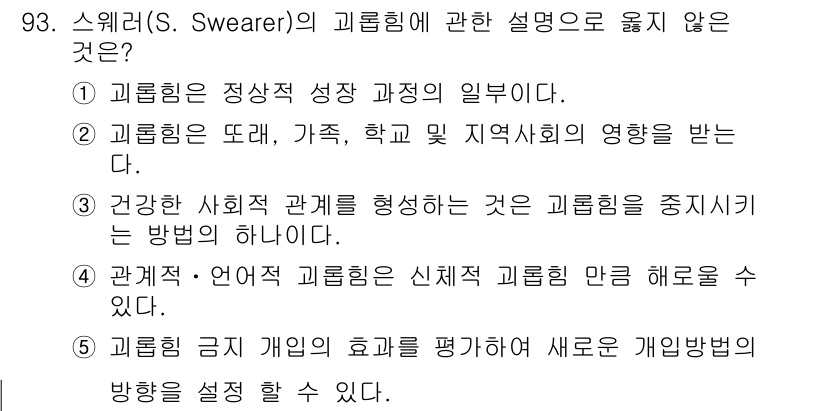 청소년상담사_1급(2교시)(구) 2021년 93번 - 스웨어(S. Swearer)의 괴롭힘 설명에서 "건강한 사회적 관계를 형... 에 관한 핵심 기출문제