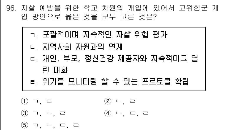 청소년상담사_1급(2교시)(구) 2021년 96번 - . 위기 관리를 포함한 프로그램 확보는 자살 예방에 중요합니다. 이를 통... 에 관한 핵심 기출문제