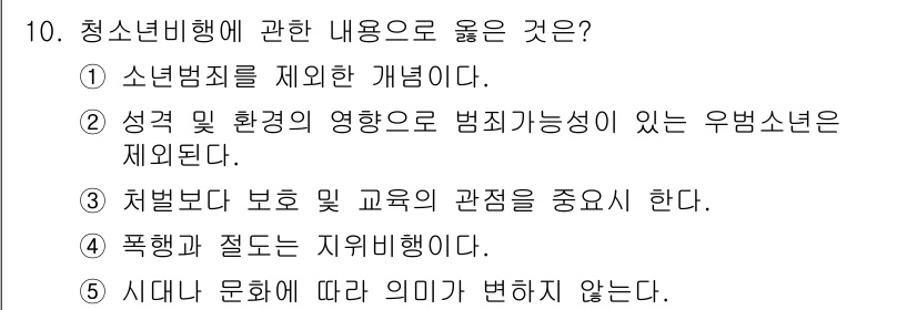청소년상담사_1급(2교시) 2021년 10번 - 번. 청소년비행에 대한 이해는 성격 및 환경이 범죄 가능성에 미치는 영향... 에 관한 핵심 기출문제