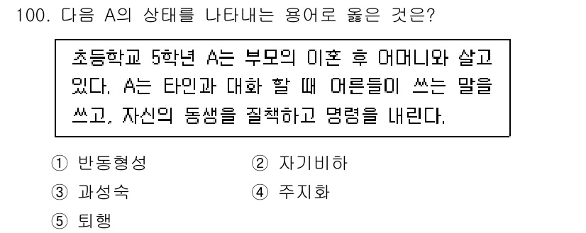 청소년상담사_1급(2교시) 2021년 100번 - . 주체성

A는 자신의 동생을 질책하고 명령을 내리는 행동을 통해 주체... 에 관한 핵심 기출문제