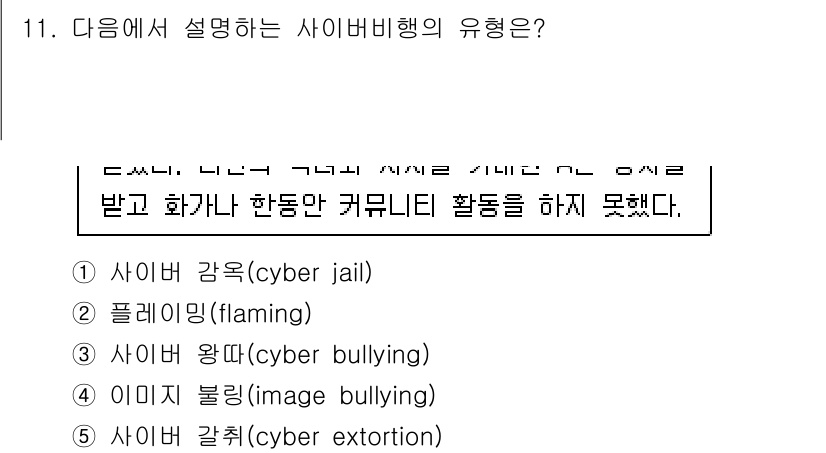 청소년상담사_1급(2교시) 2021년 11번 - 정답은 2번 "플레잉(Flaming)"이다. 이 용어는 온라인 상에서 상... 에 관한 핵심 기출문제