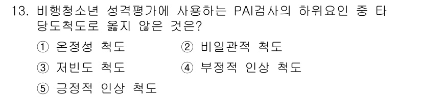 청소년상담사_1급(2교시) 2021년 13번 - 비행청소년 성격평가에 사용되는 PA 검사에서 하위 요인은 기존의 연구와 ... 에 관한 핵심 기출문제