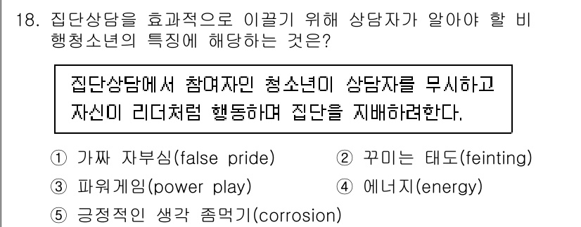 청소년상담사_1급(2교시) 2021년 18번 - 정답 3번 "자아 자존감(pride)"은 집단 상담에서 참여한 청소년들이... 에 관한 핵심 기출문제